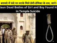 UP Badaun Dead Bodies of Girl and Boy Found Hanging in Temple Suicide | बदायूं : मंदिर के बरामदे में फंदे पर लटके मिले प्रेमी-प्रेमिका के शव, इलाके में सनसनी | Up Suicide in Temple
