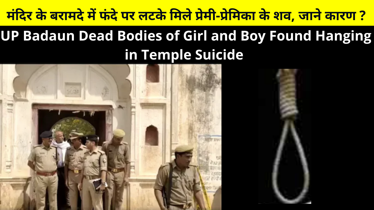 UP Badaun Dead Bodies of Girl and Boy Found Hanging in Temple Suicide | बदायूं : मंदिर के बरामदे में फंदे पर लटके मिले प्रेमी-प्रेमिका के शव, इलाके में सनसनी | Up Suicide in Temple