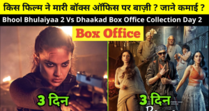 Bhool Bhulaiyaa 2 Vs Dhaakad Box Office Collection & Kamai Day 2 | Bhool Bhulaiyaa 2 Vs Dhaakad Movie Review, Cast, BOC Earnings, Hit or Flop More Details in Hindi | किस फिल्म ने मारी बॉक्स ऑफिस पर बाज़ी ? जाने कमाई ?