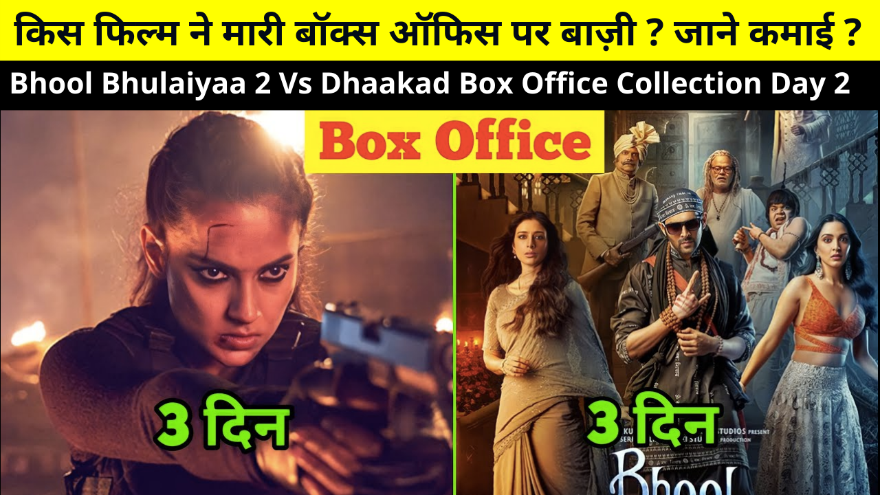 Bhool Bhulaiyaa 2 Vs Dhaakad Box Office Collection & Kamai Day 2 | Bhool Bhulaiyaa 2 Vs Dhaakad Movie Review, Cast, BOC Earnings, Hit or Flop More Details in Hindi | किस फिल्म ने मारी बॉक्स ऑफिस पर बाज़ी ? जाने कमाई ?