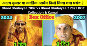 Bhool Bhulaiyaa 2007 Vs Bhool Bhulaiyaa 2 2022 Box Office Collection & Kamai | Akshay Kumar Vs Kartik Aryan, Earnings Reports, BOC Collection, Hit or Flop More Details