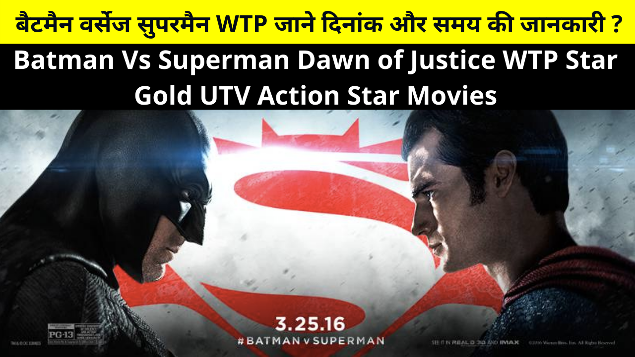 Batman Vs Superman Dawn of Justice Hindi World Television Premiere (WTP) Star Gold UTV Action Star Movies Date & Time and More Details in Hindi | बैटमैन वर्सेज सुपरमैन: डॉन ऑफ़ जस्टिस मूवी रिव्यु