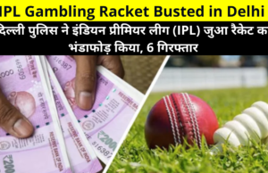 The Delhi Police has busted the Indian Premier League (IPL) gambling racket and arrested 6 persons in this connection | दिल्ली पुलिस ने इंडियन प्रीमियर लीग (IPL) जुआ रैकेट का भंडाफोड़ किया, 6 गिरफ्तार