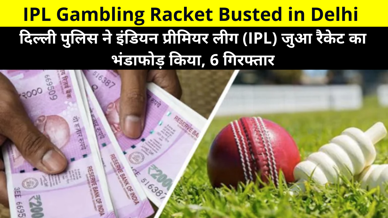 The Delhi Police has busted the Indian Premier League (IPL) gambling racket and arrested 6 persons in this connection | दिल्ली पुलिस ने इंडियन प्रीमियर लीग (IPL) जुआ रैकेट का भंडाफोड़ किया, 6 गिरफ्तार