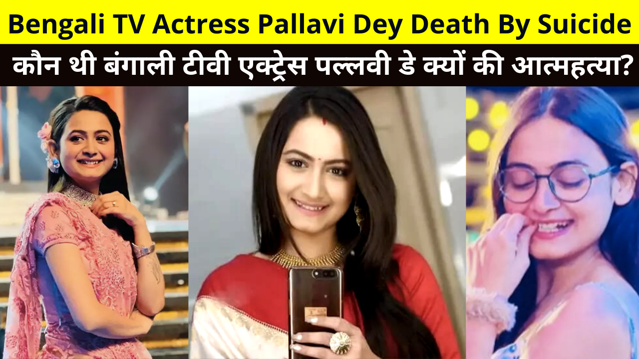 Bengali TV Actress Pallavi Dey Death By Suicide, Who Was Pallavi Dey in Hindi, Bengali TV Actress Pallavi Dey Suicide & Murder Reason, कौन थी बंगाली टीवी एक्ट्रेस पल्लवी डे क्यों की आत्महत्या?