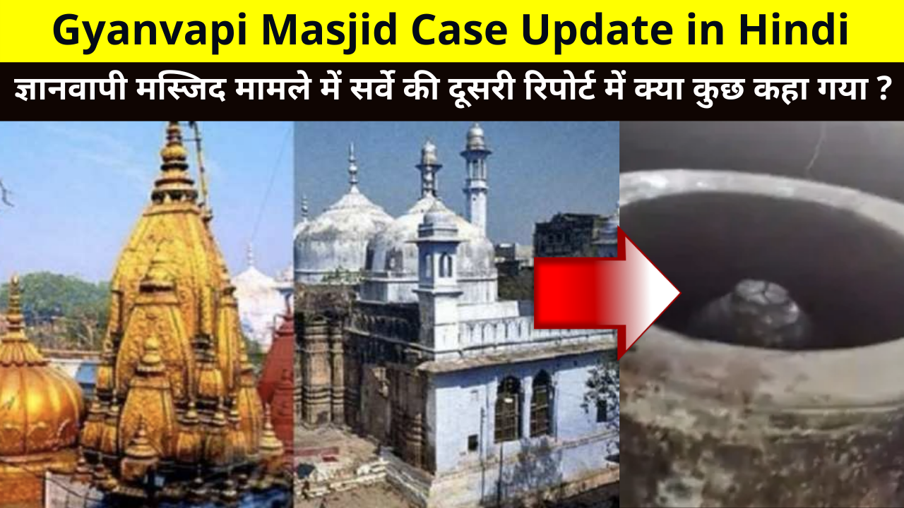 Gyanvapi Masjid Case Update in Hindi, ज्ञानवापी मस्जिद मामले में सर्वे की दूसरी रिपोर्ट में क्या कुछ कहा गया, Gyanvapi Mandir Case Update, Gyanvapi Masjid Controversy