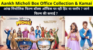 Aankh Micholi Box Office Collection & Kamai, Aankh Micholi Movie Day 1 Box Office Collection, Kamai, BOC Collection Earnings Reports, Hit or Flop More Details | आंख मिचोलिक फिल्म की कमाई