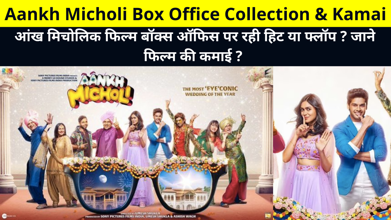 Aankh Micholi Box Office Collection & Kamai, Aankh Micholi Movie Day 1 Box Office Collection, Kamai, BOC Collection Earnings Reports, Hit or Flop More Details | आंख मिचोलिक फिल्म की कमाई