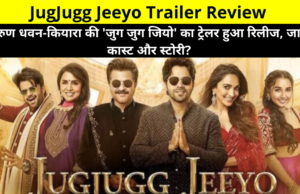 JugJugg Jeeyo Trailer Review in Hindi, JugJugg Jeeyo Movie Cast Name, Release Date, Story, Budget and More Details in Hindi | क्या है जुग जुग जियो फिल्म की कहानी?