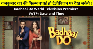 Badhaai Do World Television Premiere (WTP) Date and Time Details in Hindi, Badhaai Do TV Premiere, राजकुमार राव की फिल्म बधाई हो टेलीविज़न पर देख सकेंगे, Badhaai Do Movie First Time Release on TV