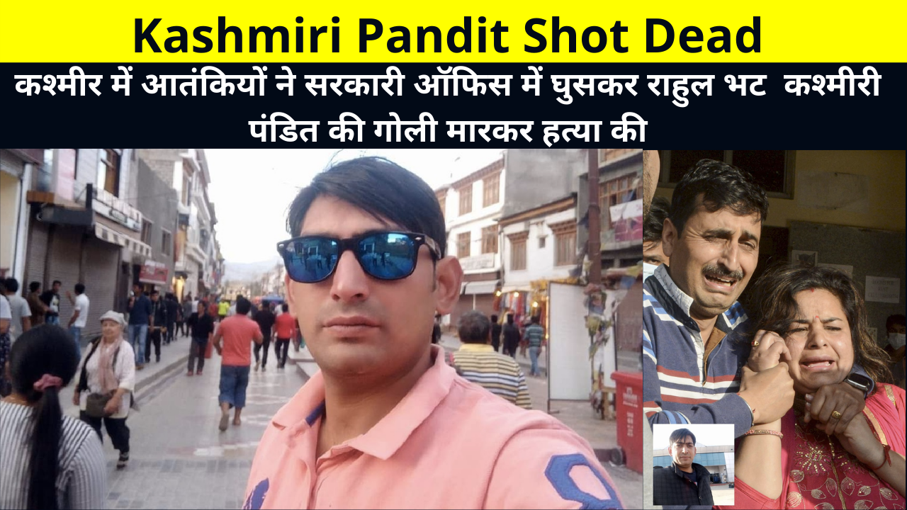 Kashmiri Pandit Shot Dead | In Kashmir, terrorists barged into the government office and shot and killed Rahul Bhat Kashmiri Pandit | कश्‍मीर में आतंकियों ने सरकारी ऑफिस में घुसकर राहुल भट कश्‍मीरी पंडित की गोली मारकर हत्‍या की