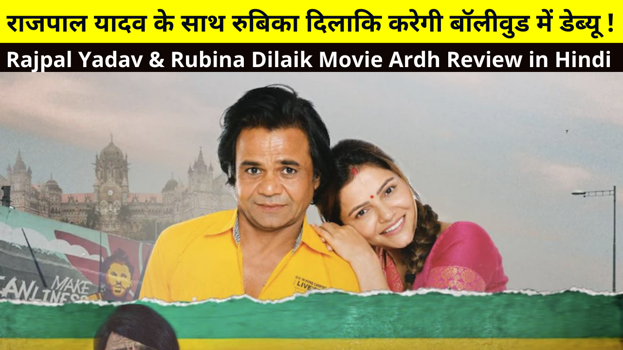 Rajpal Yadav & Rubina Dilaik Movie Ardh Review in Hindi, Ardh Movie Review, Cast, Story, Release Date, and More Details in Hindi | राजपाल यादव के साथ रुबिका दिलाकि करेगी बॉलीवुड में डेब्यू !