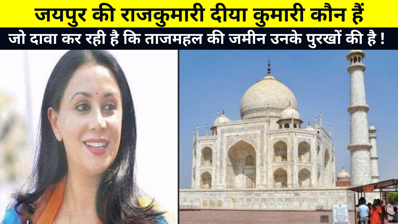 Who is Diya Kumari, the princess of Jaipur, who is claiming that the land of Taj Mahal belongs to her ancestors! | जयपुर की राजकुमारी दीया कुमारी कौन हैं, जो दावा कर रही है कि ताजमहल की जमीन उनके पुरखों की है !
