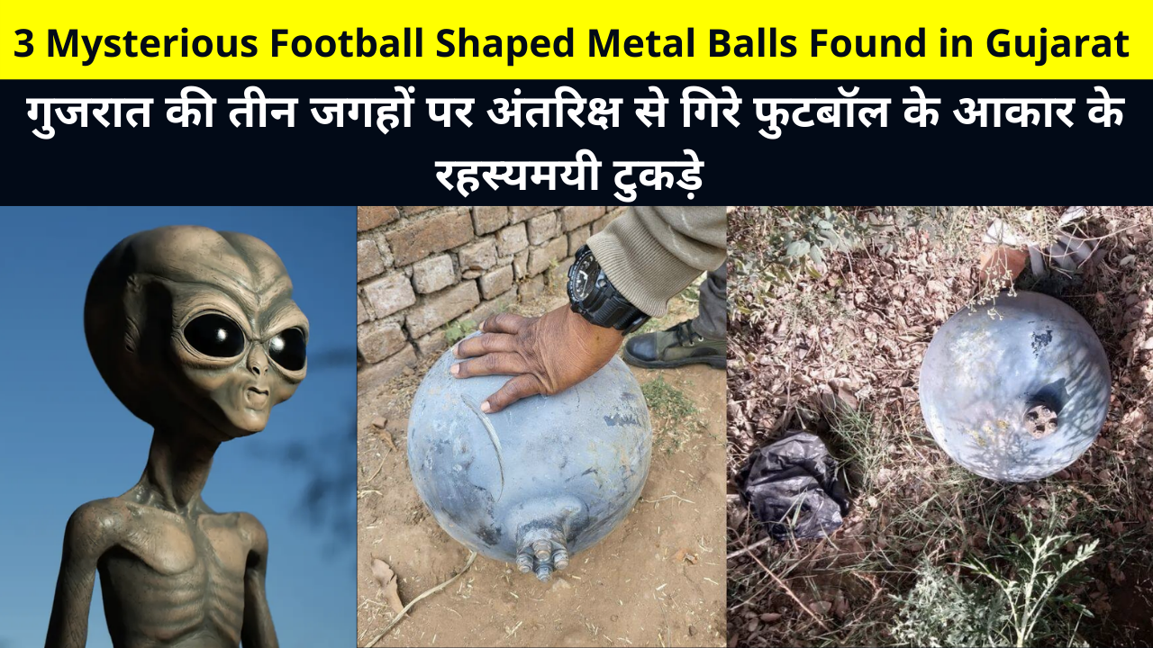 Three Mysterious Football Shaped Metal Balls Found In Anand District Of Gujarat | गुजरात की तीन जगहों पर अंतरिक्ष से गिरे फुटबॉल के आकार के रहस्यमयी टुकड़े, gujarat cillage satellite falls