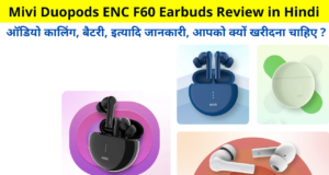 Mivi Duopods ENC F60 Earbuds Review in Hindi | Audio calling, battery, etc information, why should you buy? | ऑडियो कालिंग, बैटरी, इत्यादि जानकारी, आपको क्यों खरीदना चाहिए ?