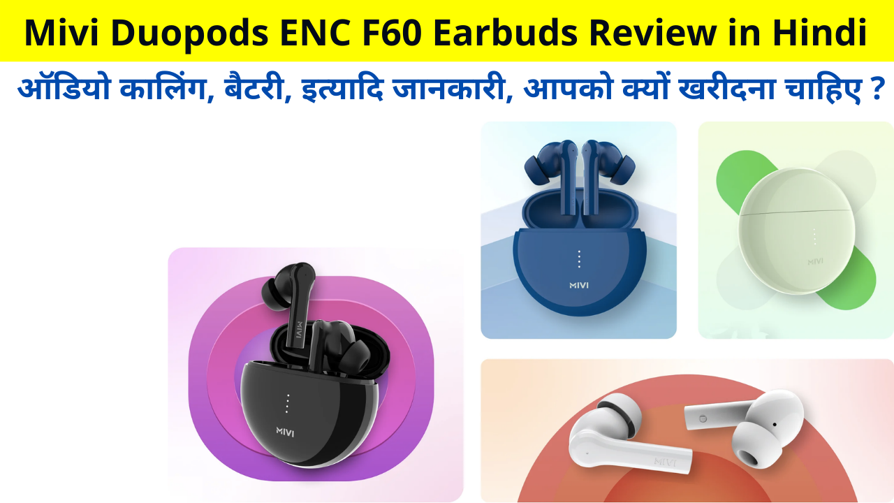 Mivi Duopods ENC F60 Earbuds Review in Hindi | Audio calling, battery, etc information, why should you buy? | ऑडियो कालिंग, बैटरी, इत्यादि जानकारी, आपको क्यों खरीदना चाहिए ?