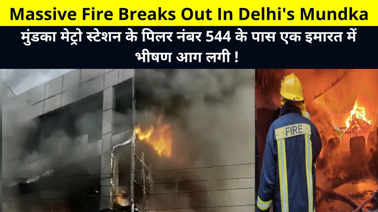 A massive fire broke out in a building near pillar number 544 of Mundka metro station | Massive Fire Breaks Out In Delhi's Mundka | मुंडका मेट्रो स्टेशन के पिलर नंबर 544 के पास एक इमारत में भीषण आग लगी !