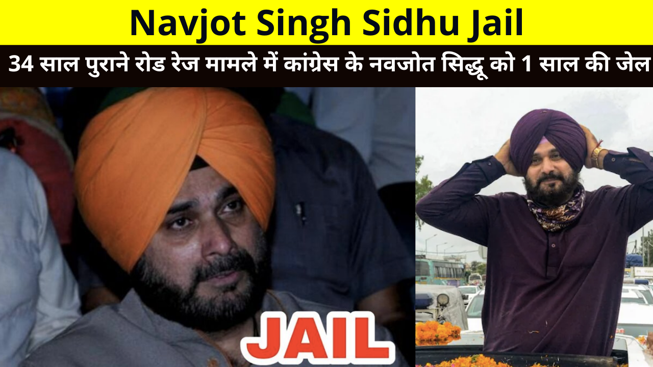Navjot Singh Sidhu Jail | Navjot Sidhu of Congress gets 1 year in jail in 34 year old road rage case | Navjot Singh Sidhu Jail | 34 साल पुराने रोड रेज मामले में कांग्रेस के नवजोत सिद्धू को 1 साल की जेल