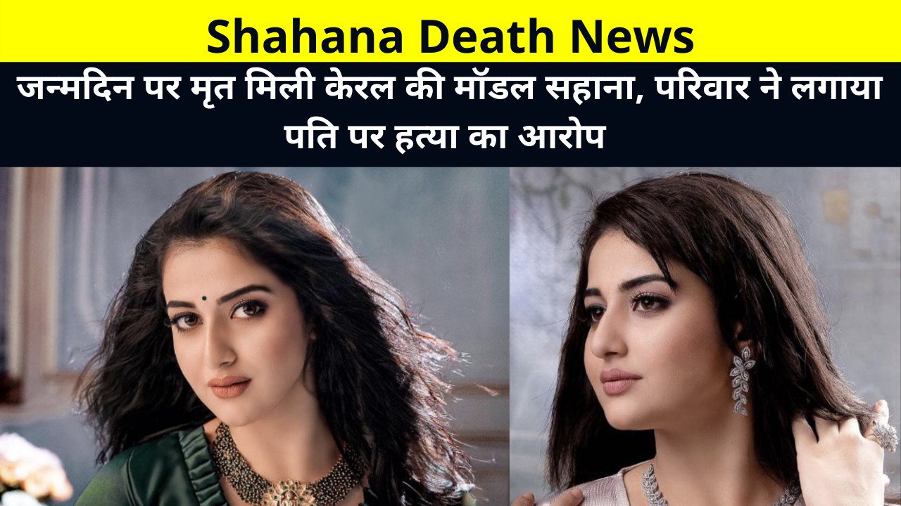 Shahana Death News, Shahana Suicide & Murder, Shahana Cause Of Death, Kerala model Sahana found dead on her birthday, family alleges murder by husband