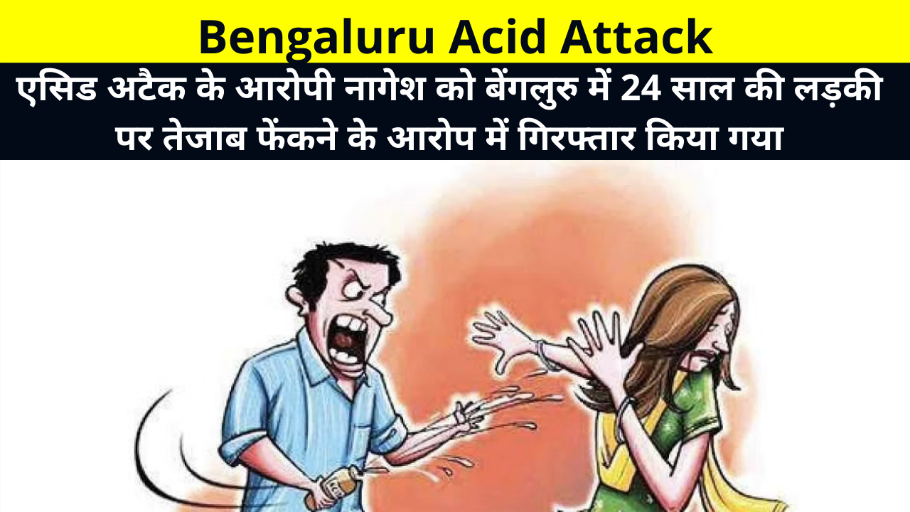 Bengaluru Acid Attack, Acid Attack Accused Nagesh Arrested for Throwing Acid on a 24-year-Old Girl in Bengaluru, Tamil Nadu Acid Attack News, बेंगलुरु तमिलनाडु एसिड अटैक