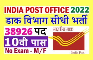 India Post Recruitment 2022 | Indian Post Will Recruit 38,000 Posts, How to Apply India Post Recruitment Step By Step in Hindi | भारतीय डाक पदों की भर्ती नीलकी जाने कैसे करे आवेदन?