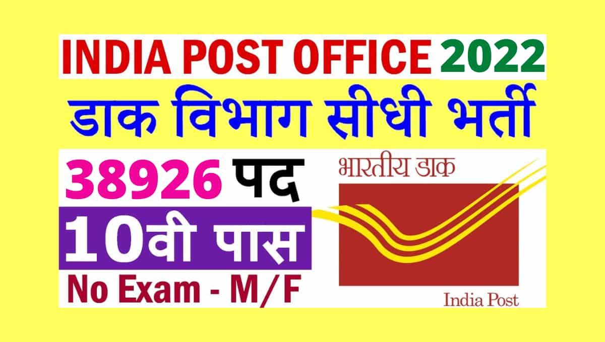 India Post Recruitment 2022 | Indian Post Will Recruit 38,000 Posts, How to Apply India Post Recruitment Step By Step in Hindi | भारतीय डाक पदों की भर्ती नीलकी जाने कैसे करे आवेदन?