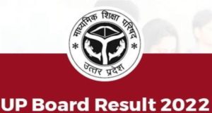 How To Check UP Board Result 2022 Class 10th 12th Step By Step in Hindi | Upresults.nic.in LIVE Updates, UP Board Result 2022 Date Time Out, UPMSP Result 2022