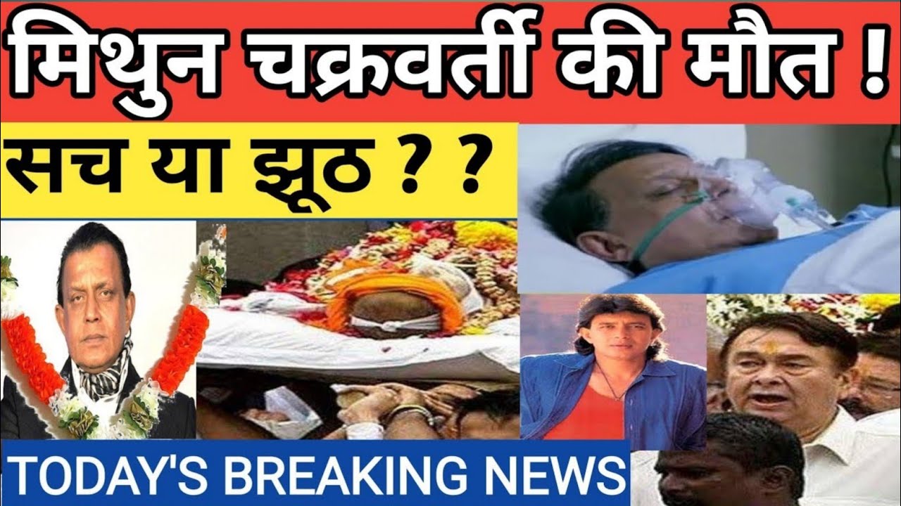 Mithun Chakraborty Death News | Mithun Da Dead or Alive Facts Check, Mithun Chakraborty Passed Away News, Mithun Chakraborty Health UPdate, Mithun Da Died Facts Check