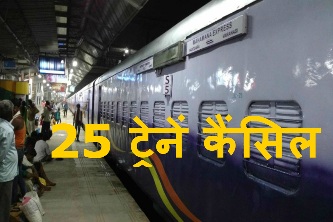 अग्निपथ योजना के विरुद्ध उग्र प्रदर्शन के चलते एक दिन पूर्व शुक्रवार को पूर्वांचल में 90 से ज्यादा ट्रेनें निरस्त कर दी गईं थीं | Uttar Pradesh Varanasi Train Operation Derailed 27 Trains Canceled