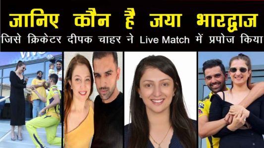 Who Is Deepak Chahar Wife In Hindi | Know who is Deepak Chahar's fiance Jaya Bhardwaj