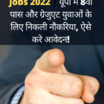 UP Government Jobs 2022 यूपी में 8वीं पास और ग्रेजुएट युवाओं के लिए निकली नौकरिया, ऐसे करे आवेदन!