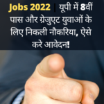 cropped-UP-Government-Jobs-2022-यूपी-में-8वीं-पास-और-ग्रेजुएट-युवाओं-के-लिए-निकली-नौकरिया-ऐसे-करे-आवेदन.png