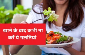 After Meal Precautions: Don't forget to do these 3 things immediately after eating food, the body will be harmed