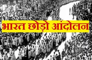 The Quit India Movement (Bharat Chhodo Andolan) is Considered The Turning Point of India's Independence Details in Hindi | भारत की आजादी का टर्निंग पॉइंट माना जाता है भारत छोड़ो आंदोलन?