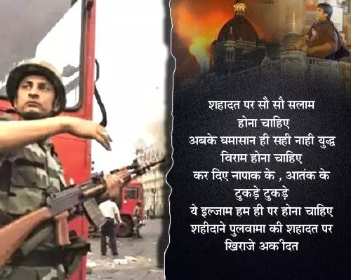 Best Collection of Heart Touching and Emotional 26/11 Mumbai Terror Attacks Quotes Shayari Status Caption Poem in Hindi | 26 नवंबर 2008 को क्या हुआ था ? विस्तार में जाने!