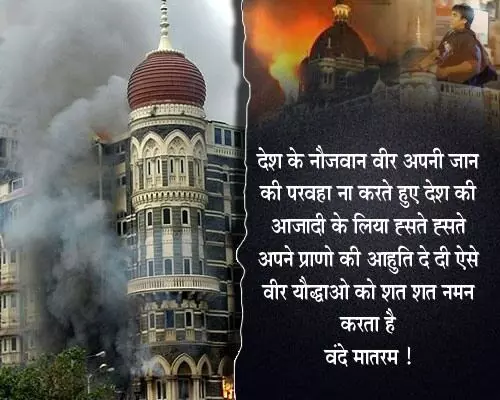 Best Collection of Heart Touching and Emotional 26/11 Mumbai Terror Attacks Quotes Shayari Status Caption Poem in Hindi | 26 नवंबर 2008 को क्या हुआ था ? विस्तार में जाने!