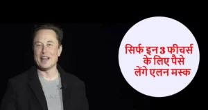 Elon Musk Plans To Charge You For 3 Major and Basic Features Detail News in Hindi, Elon Musk Twitter Deal UPdate News, क्या वीडियो देखने के लिए भी देने होंगे पैसे ? पढ़े खबर!