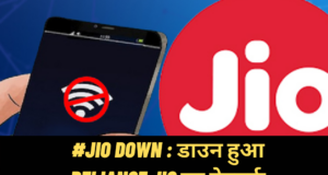 Jio Service Down or Not News in Hindi, Are you also facing problem in using Jio service?, Many Jio users reported problems on down detector, #JioDown Trend on Twitter