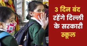 Delhi Govt. Schools Closed on 3, 4, and 5 December 2022 News in Hindi, Delhi Government Schools Closed Dates Details in Hindi, Delhi MCD Election 2022 News UPdate