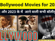 Bollywood Movies Releases Of 2023 List, Bollywood Movie Calendar 2023, List of Bollywood Films of 2023, List of Upcoming Hindi Movies 2023, Upcoming Bollywood Movies 2023 List, साल 2023 में रिलीज होने वाली बड़ी बॉलीवुड फिल्में!