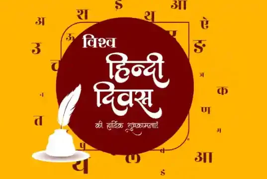 Best Collection of World Hindi Day (Vishwa Hindi Diwas) 2023 Quotes Shayari Status Caption Poem Kavita Photos Images in Hindi for Whatsapp FB Insta Twitter | विश्व हिंदी दिवस पर शायरी, स्टेटस, कोट्स, कविता, कैप्शन इत्यादि हिंदी में