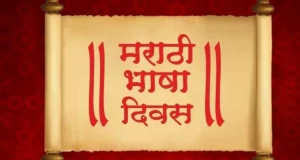 When and Why Celebrate Marathi Language Day (Marathi Bhasha Diwas) Quotes, History and Purpose. Who Was V.V. Shirwadkar (Kusumagraj) | मराठी भाषा दिन कधी आणि का साजरा करतात, इतिहास आणि उद्देश