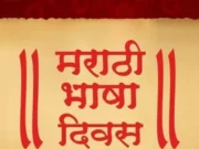 When and Why Celebrate Marathi Language Day (Marathi Bhasha Diwas) Quotes, History and Purpose. Who Was V.V. Shirwadkar (Kusumagraj) | मराठी भाषा दिन कधी आणि का साजरा करतात, इतिहास आणि उद्देश