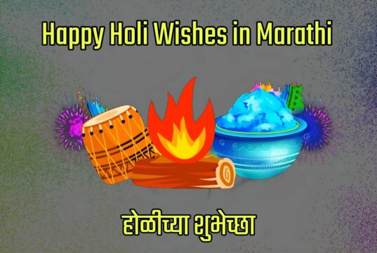 Best Collection of Happy Holi Wishes in Marathi for Whatsapp DP Status, Facebook Profile Image, Instagram Story, Twitter, Reddit | मराठीत होळीच्या हार्दिक शुभेच्छा!