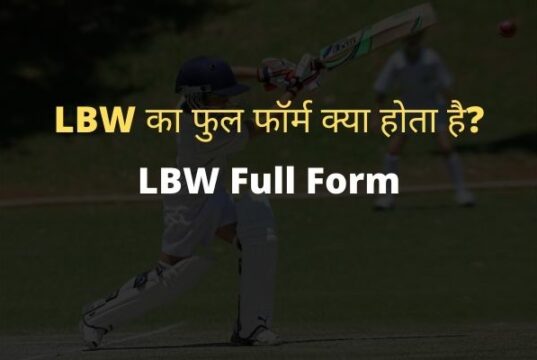 LBW Full Form in Hindi and English, LBW Rules in Hindi, LBW Ka Full Form क्या होता है | LBW का मतलब क्या है? | LBW के अन्य फुल फॉर्म | | LBW Meaning in Hindi | LBW full form in Cricket in Hindi