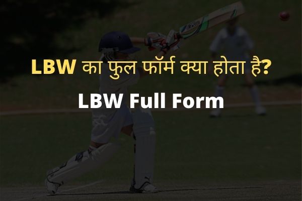 LBW Full Form in Hindi and English, LBW Rules in Hindi, LBW Ka Full Form क्या होता है | LBW का मतलब क्या है? | LBW के अन्य फुल फॉर्म | | LBW Meaning in Hindi | LBW full form in Cricket in Hindi
