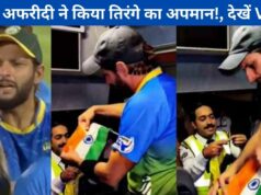 Pakistan Shahid Afridi Insulted Indian Flag Video Viral on Social Media Watch Now | पाकिस्तान क्रिकेट टीम के पूर्व कप्तान शाहिद अफरीदी ने भारतीय तिरंगे का किया अपमान