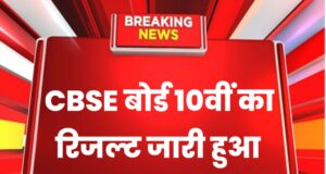 CBSE Board Result 2023, 10th & 12th Class CBSE Board Result Date and Time, How To Check CBSE Board Result 2023 Step By Step in Hindi | CBSE board result 2023 kab aayega?| इस दिन जारी होगा सीबीएसई का रिजल्ट,