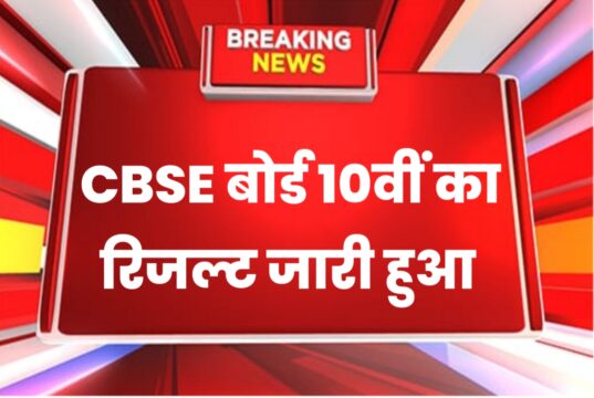 CBSE Board Result 2023, 10th & 12th Class CBSE Board Result Date and Time, How To Check CBSE Board Result 2023 Step By Step in Hindi | CBSE board result 2023 kab aayega?| इस दिन जारी होगा सीबीएसई का रिजल्ट,