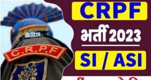 CRPF SI, ASI Recruitment 2023: Salary, Age limit, Designation, Physical Test and Medical Test More Details in Hindi | CRPF में SI और ASI के 212 पदों पर निकली भर्ती